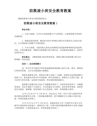 防欺凌小班安全教育教案