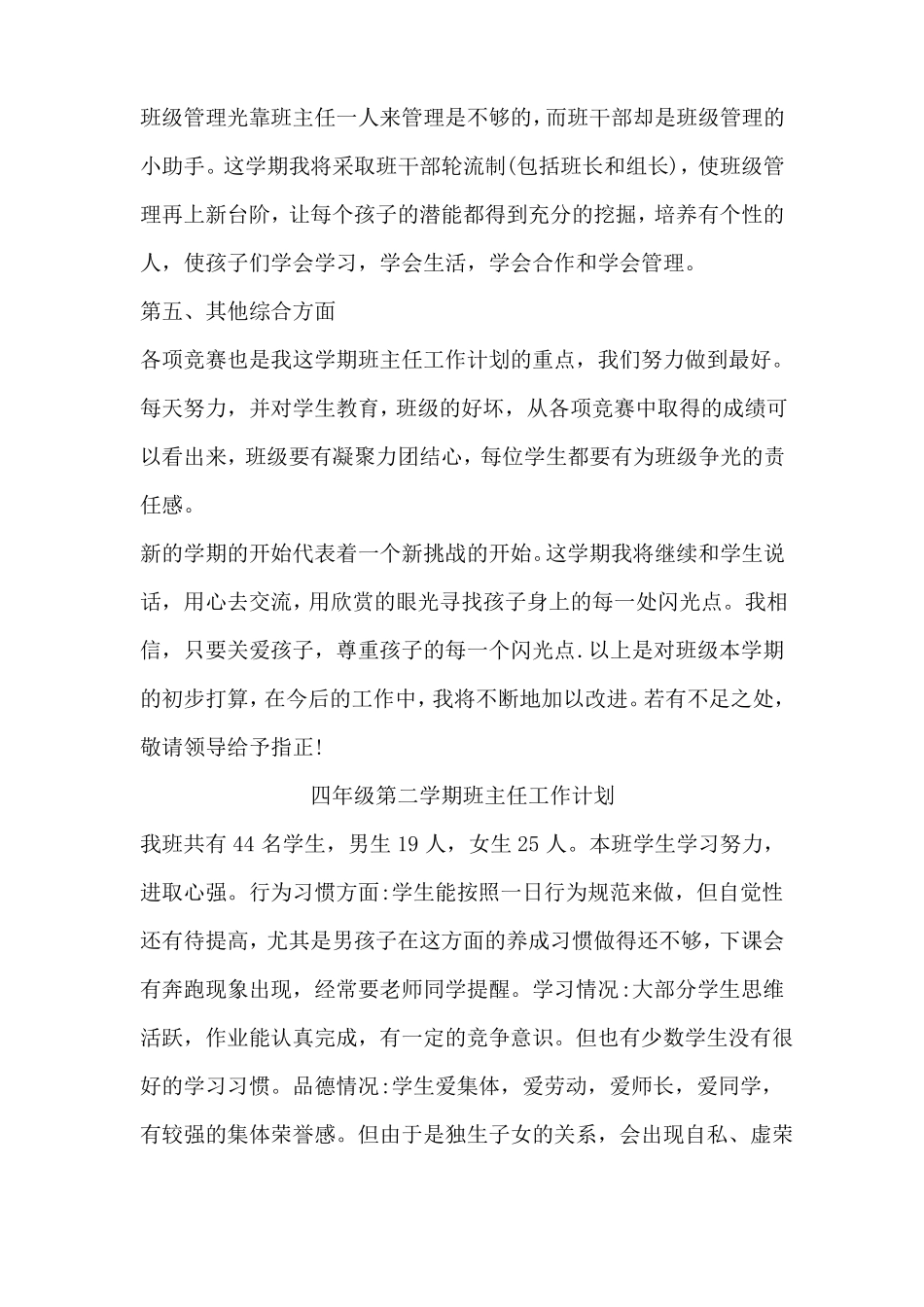 2022第二学期小学四年级班主任工作计划三篇内含疫情防控家校安全培优等18_第2页