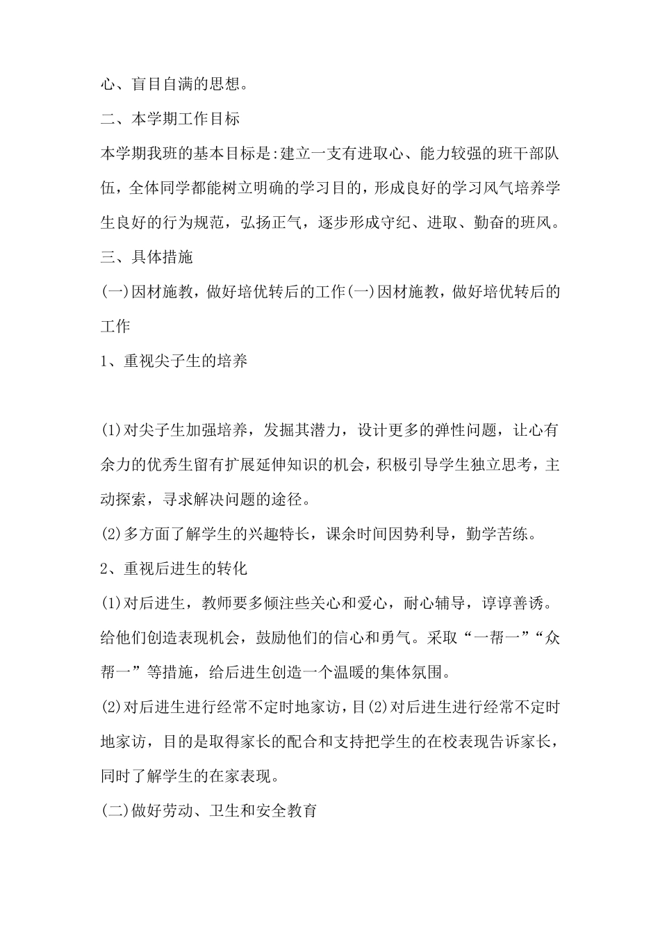 2022第二学期小学四年级班主任工作计划三篇内含疫情防控家校安全培优等18_第3页