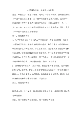 2022第二学期小学四年级班主任工作计划三篇内含疫情防控家校安全培优等18