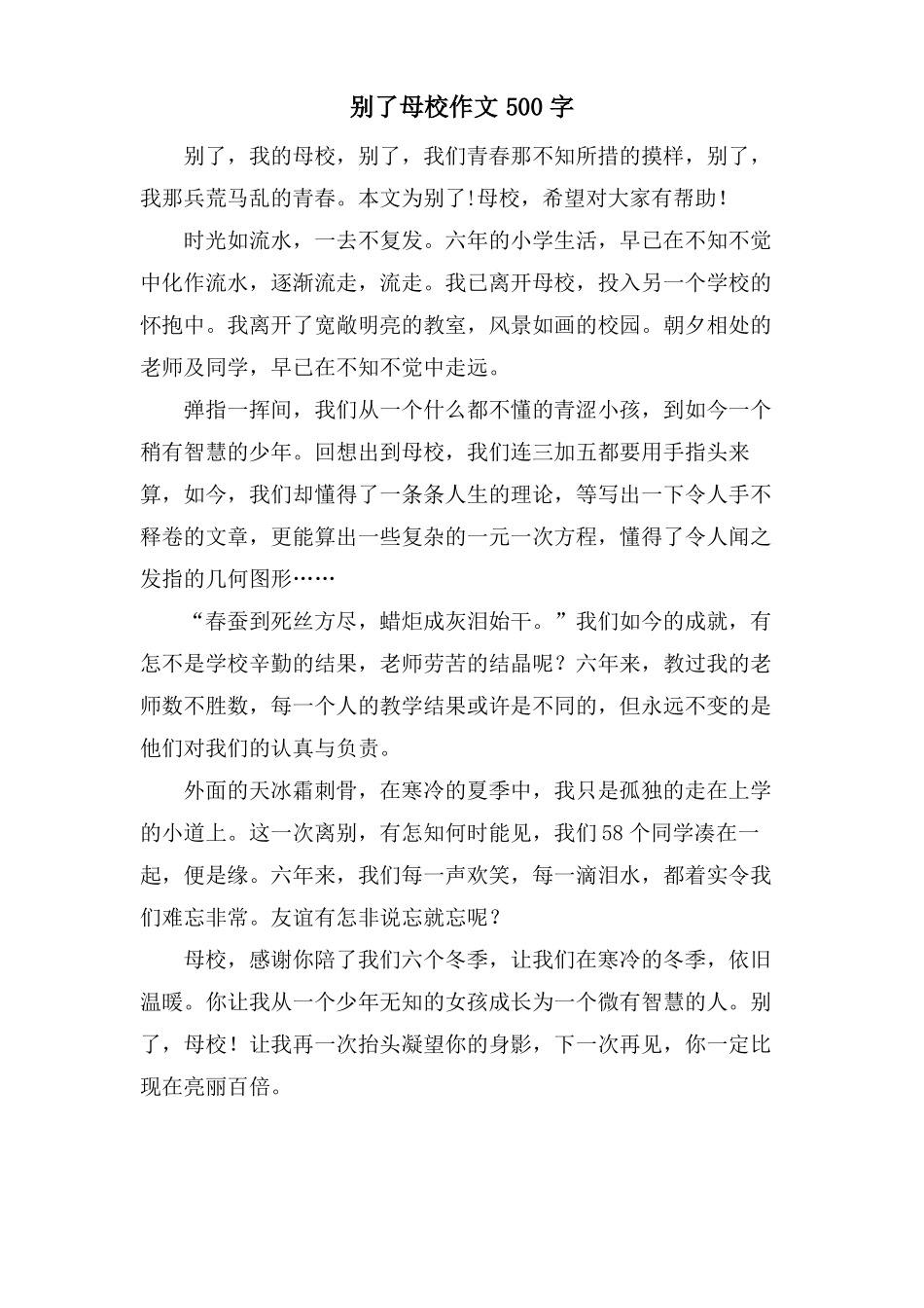 别了母校作文500字_第1页