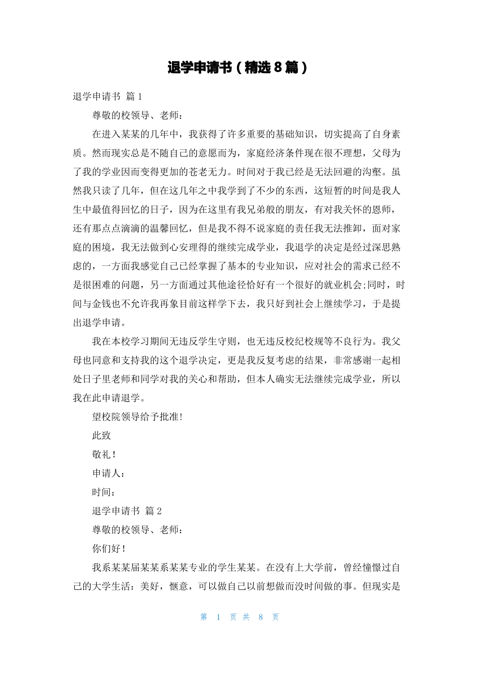 退学申请书精选8篇_第1页