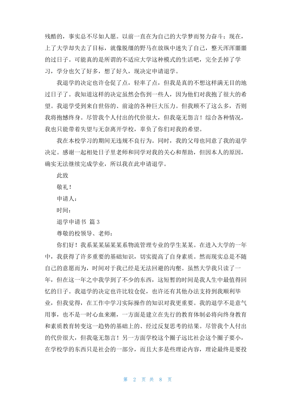 退学申请书精选8篇_第2页