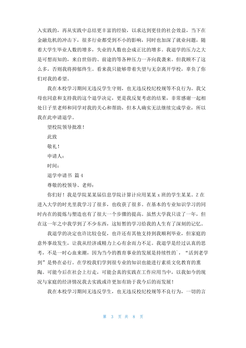 退学申请书精选8篇_第3页