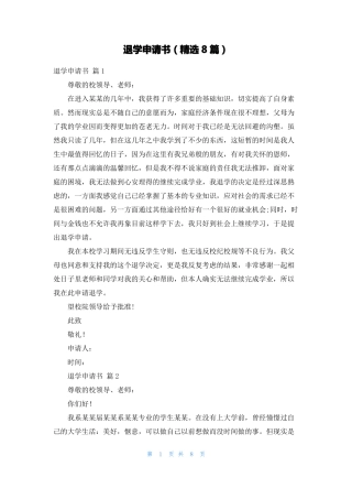 退学申请书精选8篇