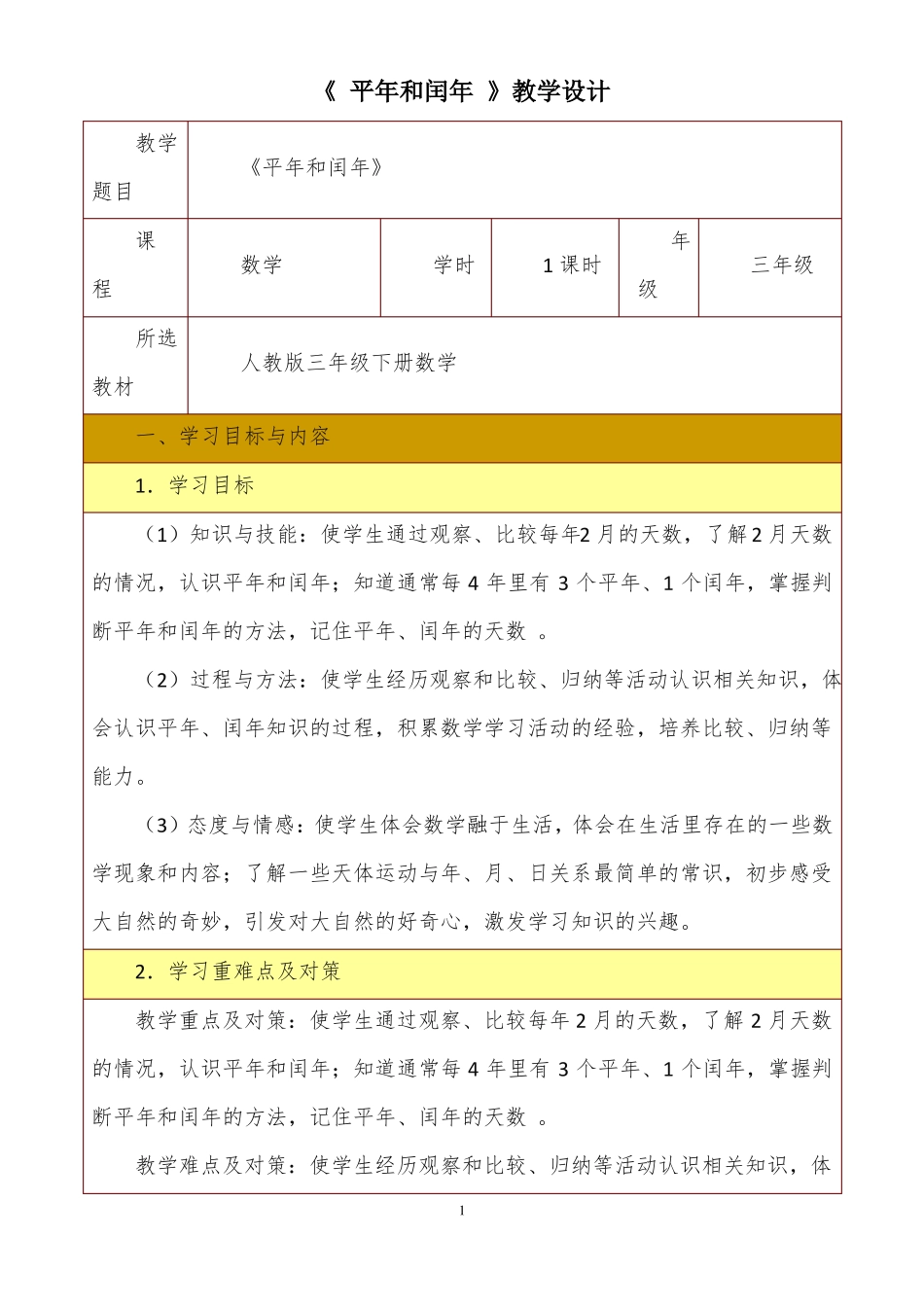平年和闰年教学设计_第1页