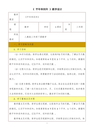 平年和闰年教学设计