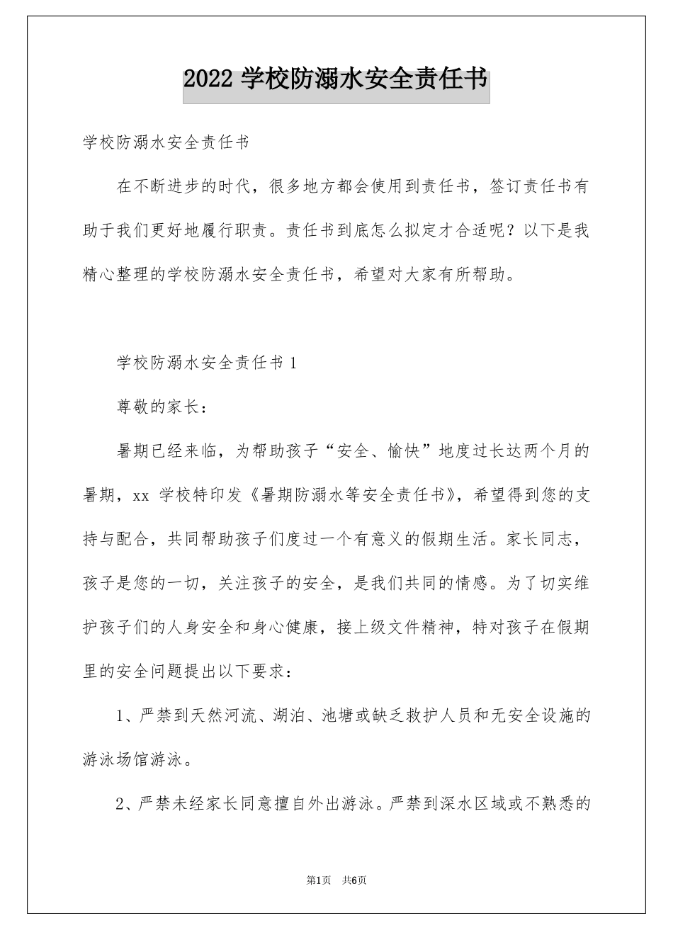 学校防溺水安全责任书_第1页