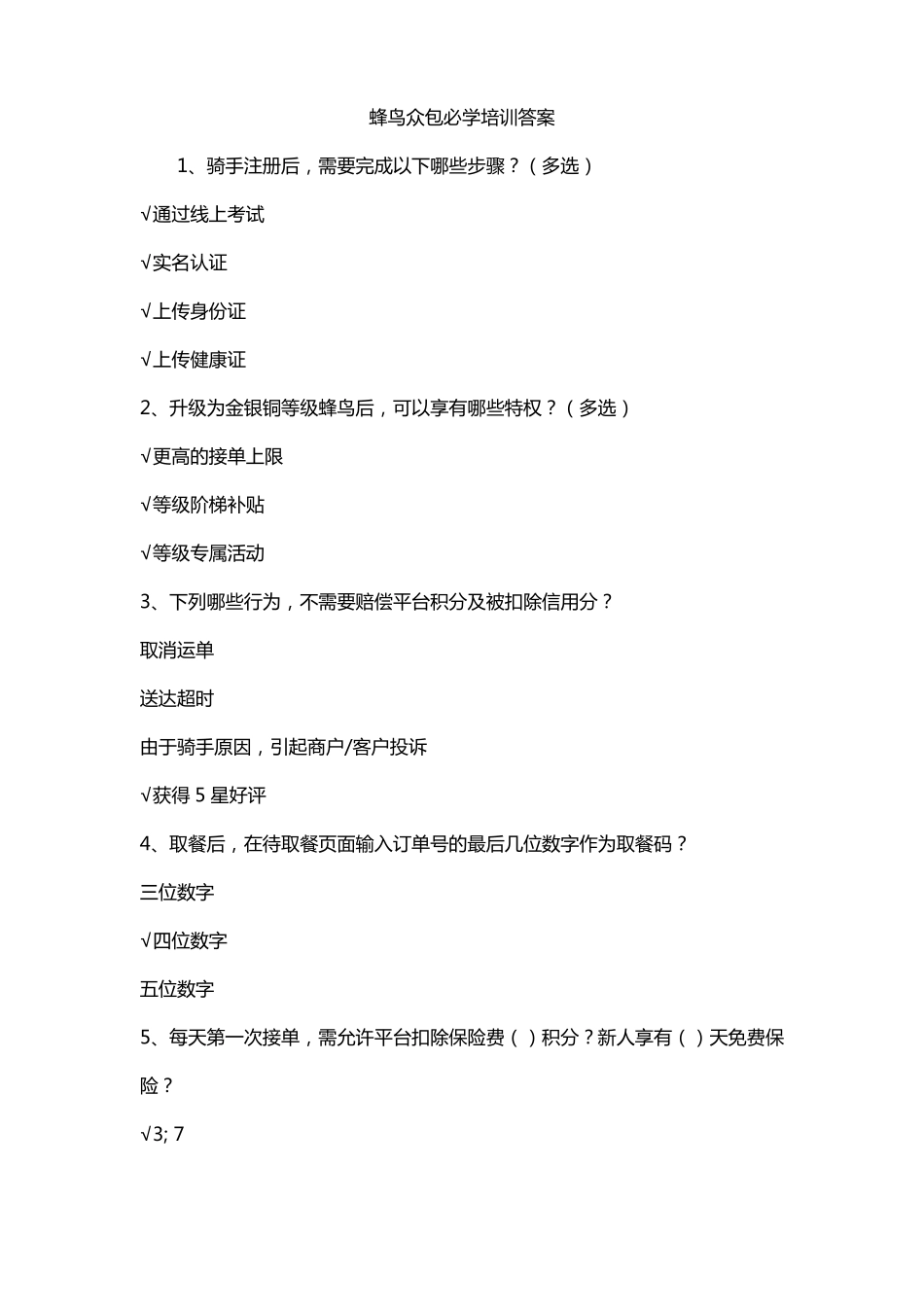 蜂鸟众包必学培训答案_第1页