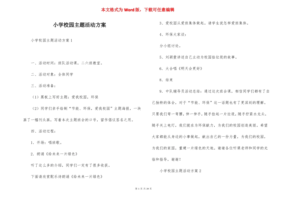小学校园主题活动方案_第1页