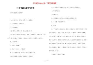 小学校园主题活动方案