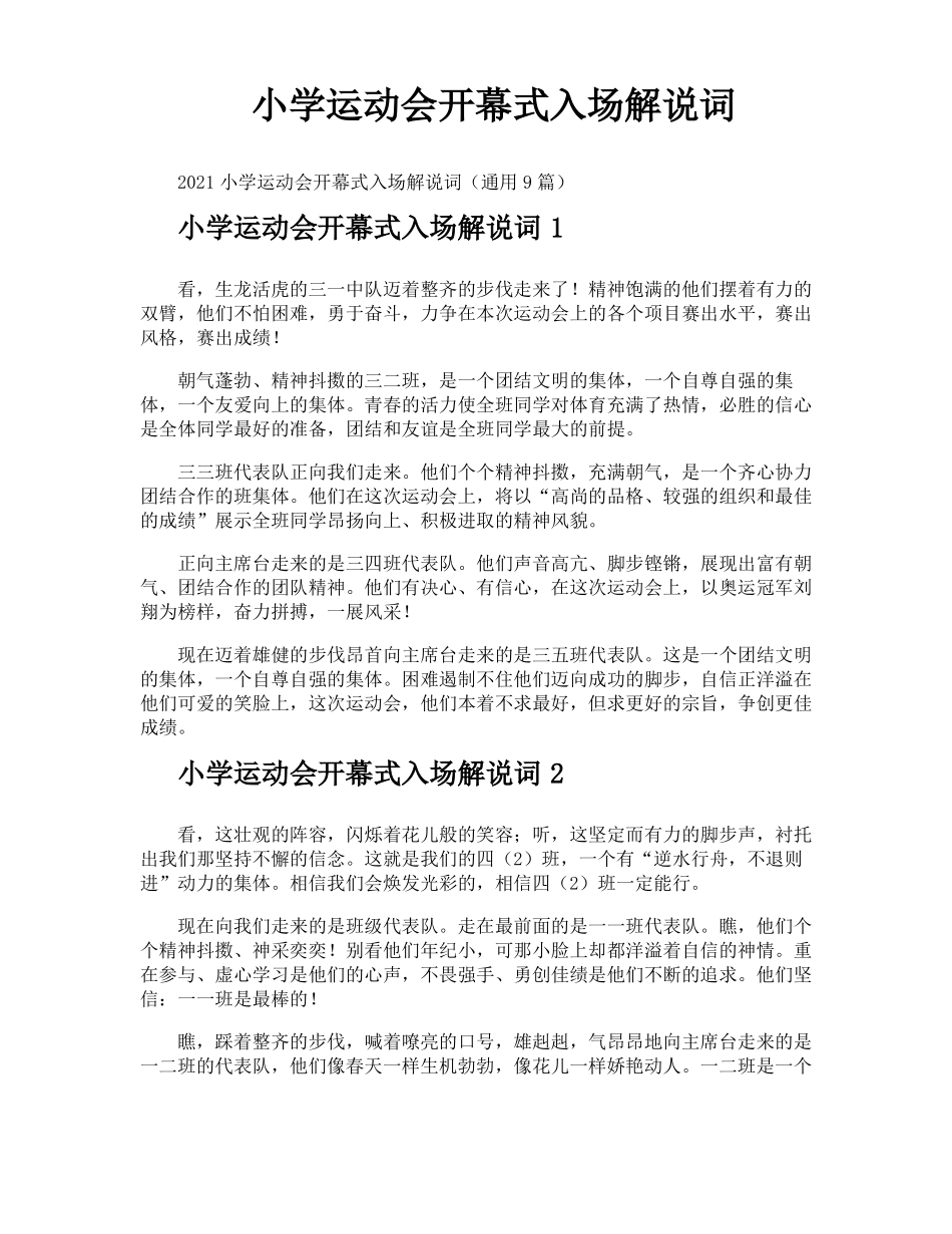 小学运动会开幕式入场解说词_第1页