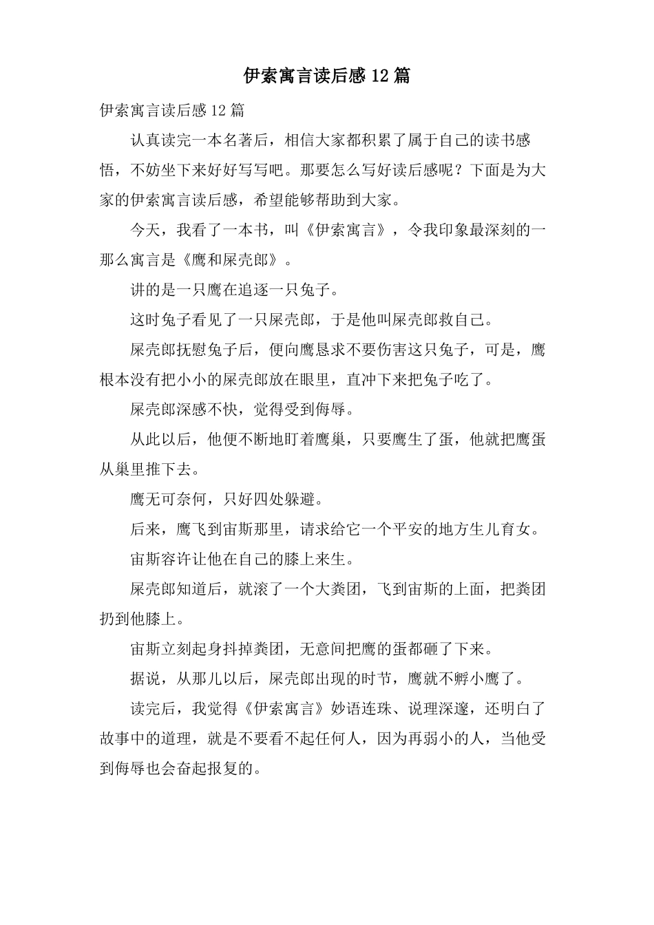 伊索寓言读后感12篇_第1页