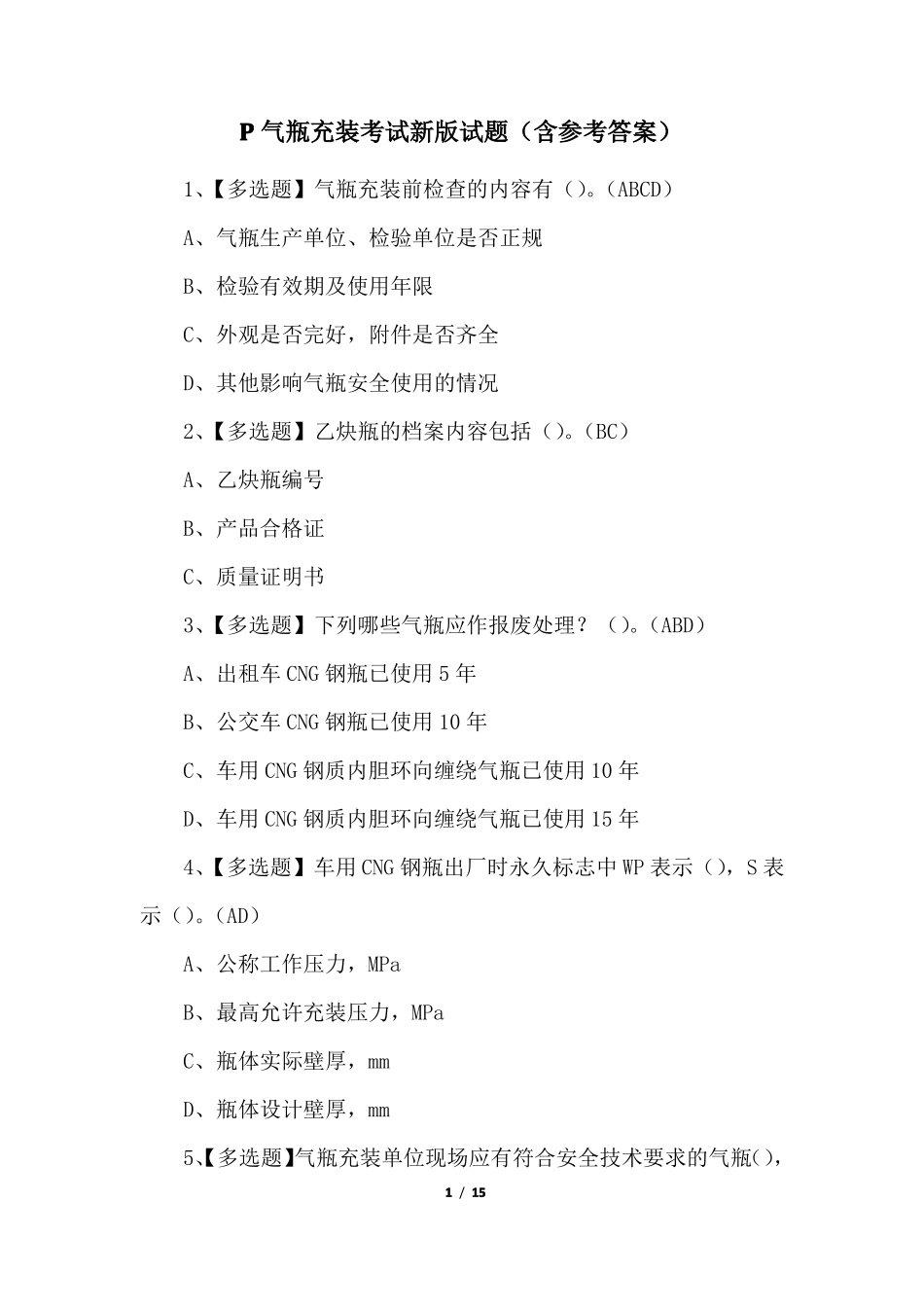 P气瓶充装考试新版试题含参考答案_第1页