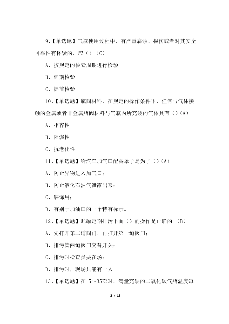 P气瓶充装考试新版试题含参考答案_第3页