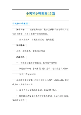 小鸡和小鸭教案15篇