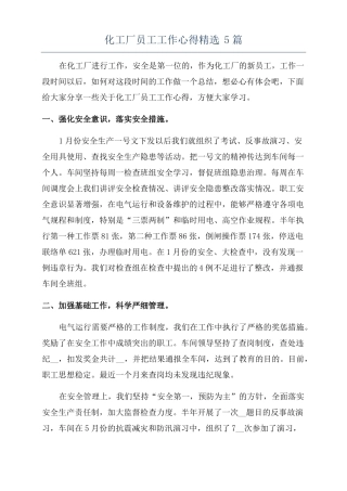 化工厂员工工作心得精选5篇
