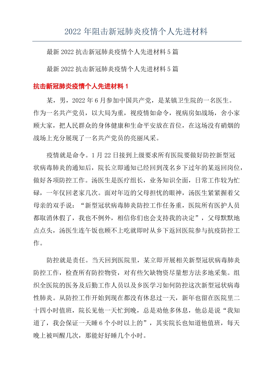 2022年阻击新冠肺炎疫情个人先进材料_第1页