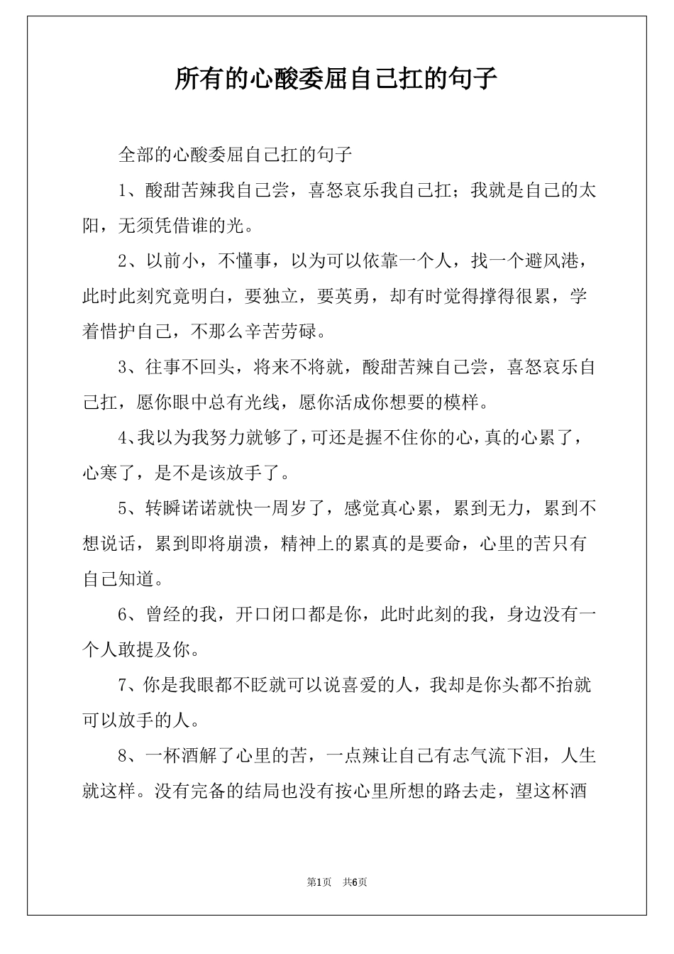 所有的心酸委屈自己扛的句子_第1页
