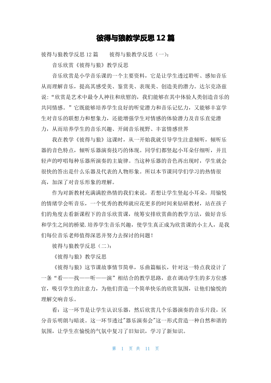 彼得与狼教学反思12篇_第1页