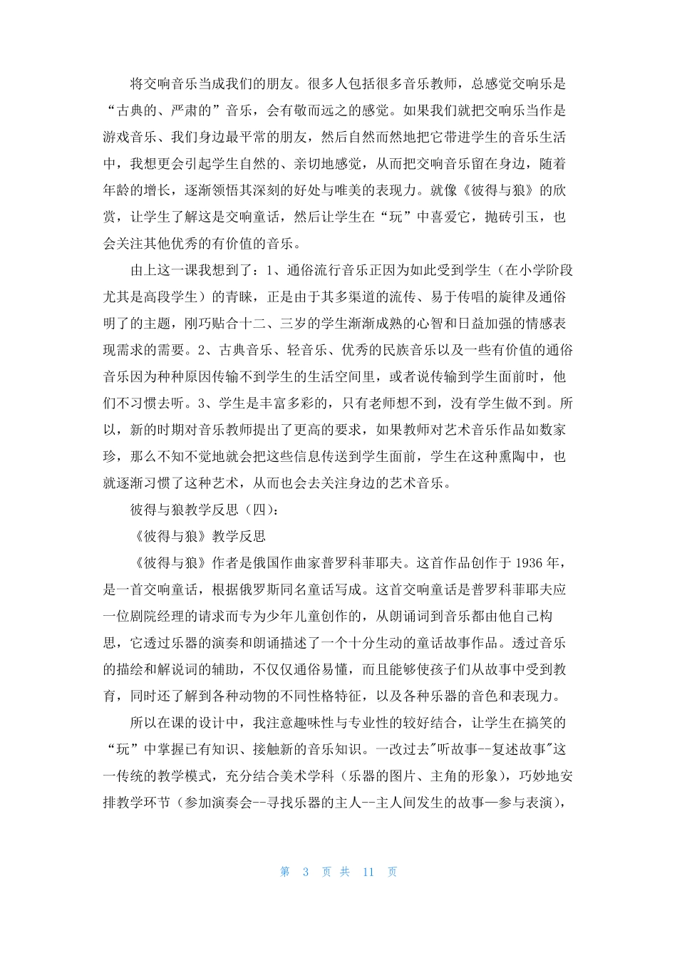 彼得与狼教学反思12篇_第3页