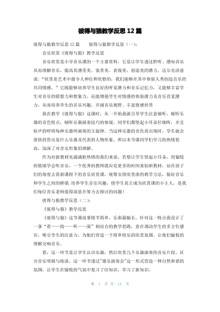 彼得与狼教学反思12篇