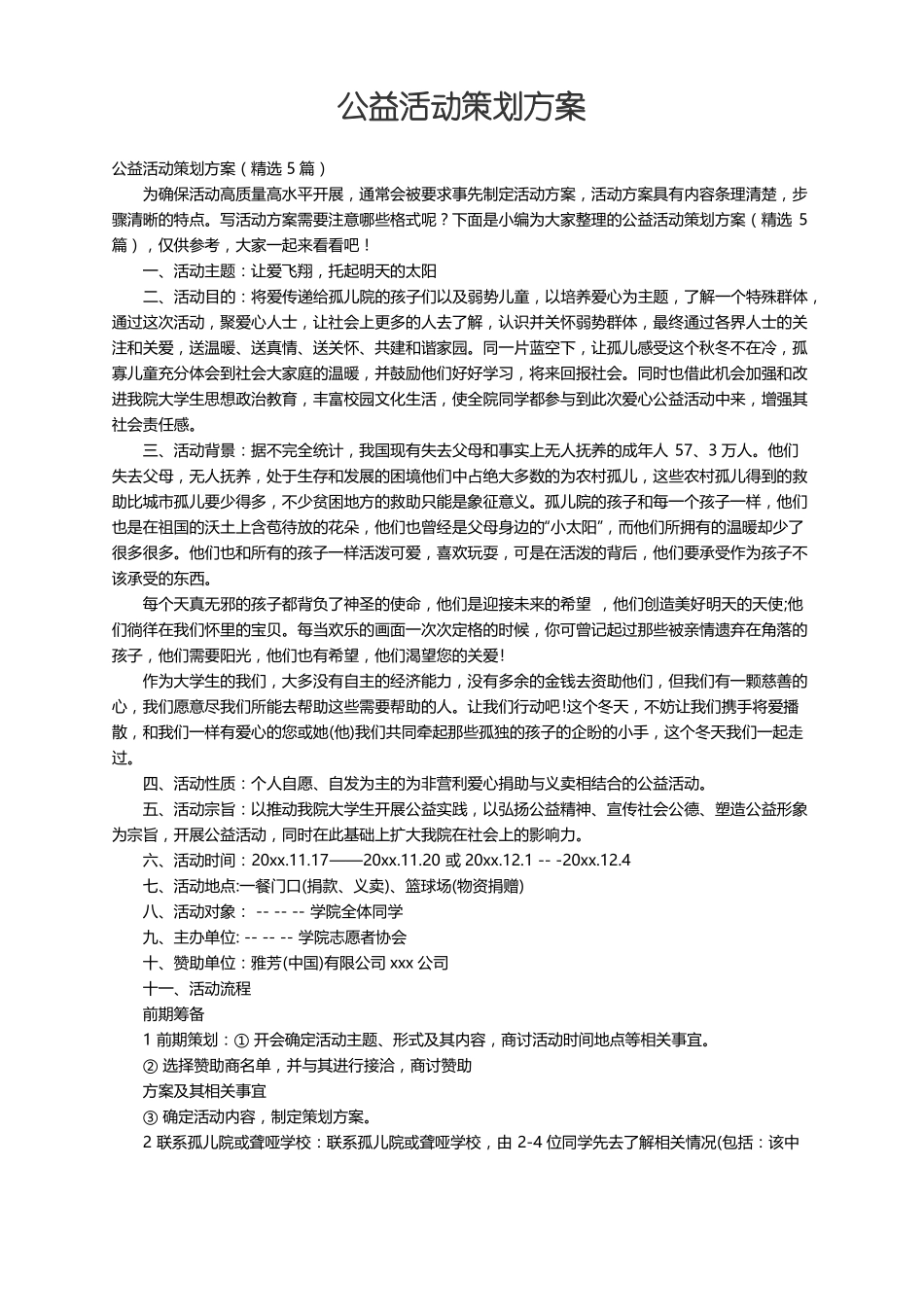 公益活动策划方案精选5篇_第1页