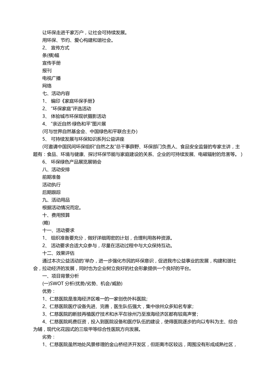 公益活动策划方案精选5篇_第3页