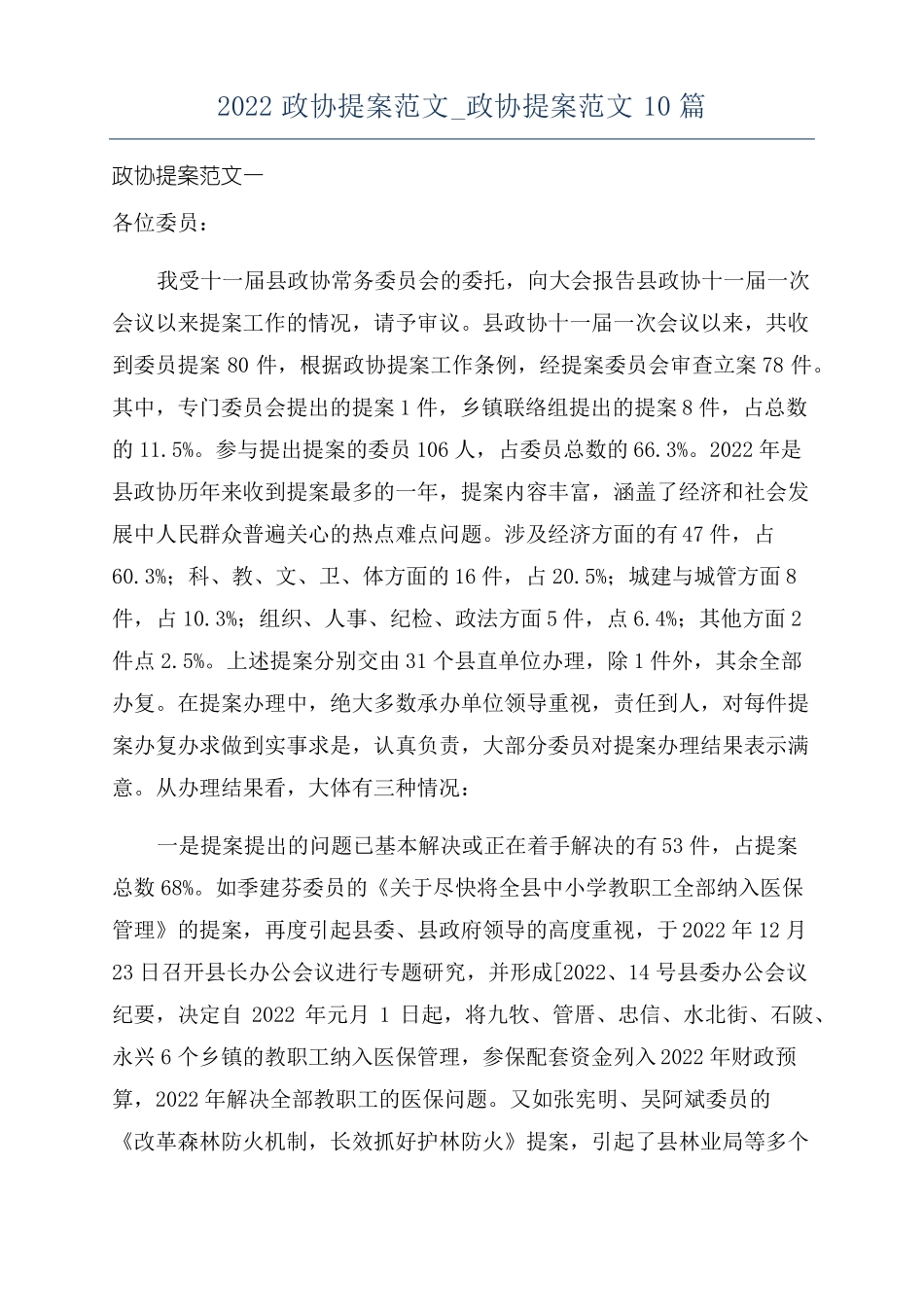 2022政协提案范文政协提案范文10篇_第1页
