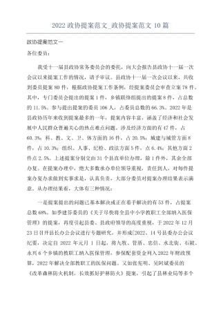 2022政协提案范文政协提案范文10篇