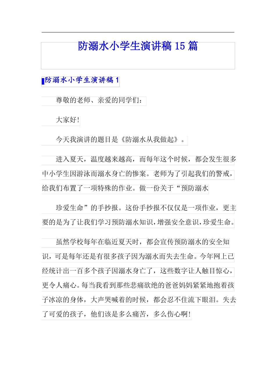 防溺水小学生演讲稿15篇_第1页