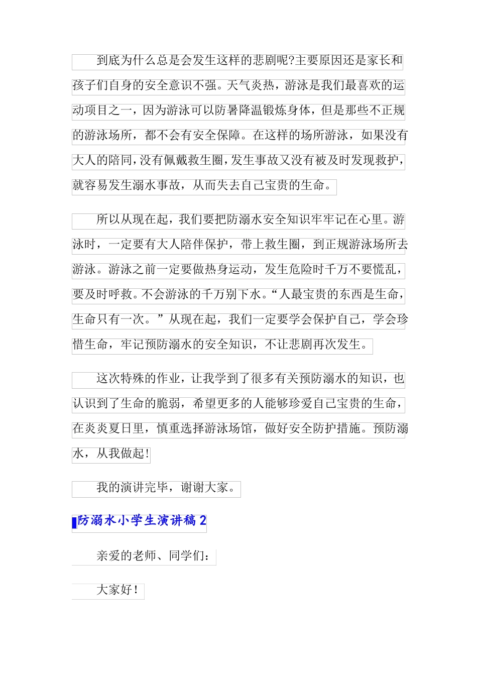 防溺水小学生演讲稿15篇_第2页