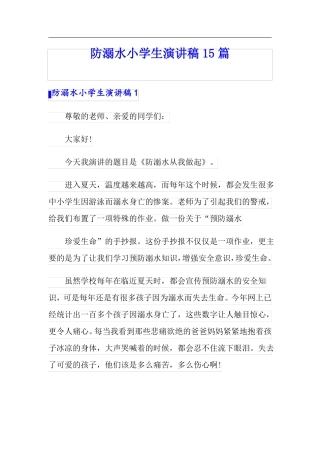 防溺水小学生演讲稿15篇