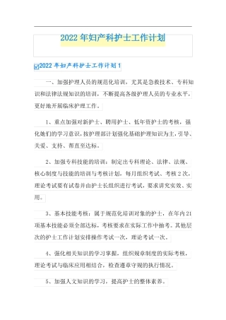 2022年妇产科护士工作计划