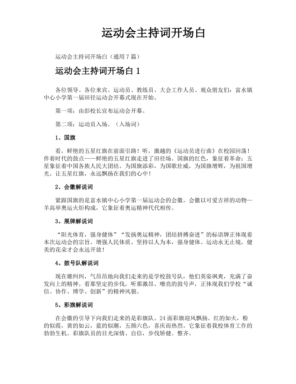 运动会主持词开场白_第1页