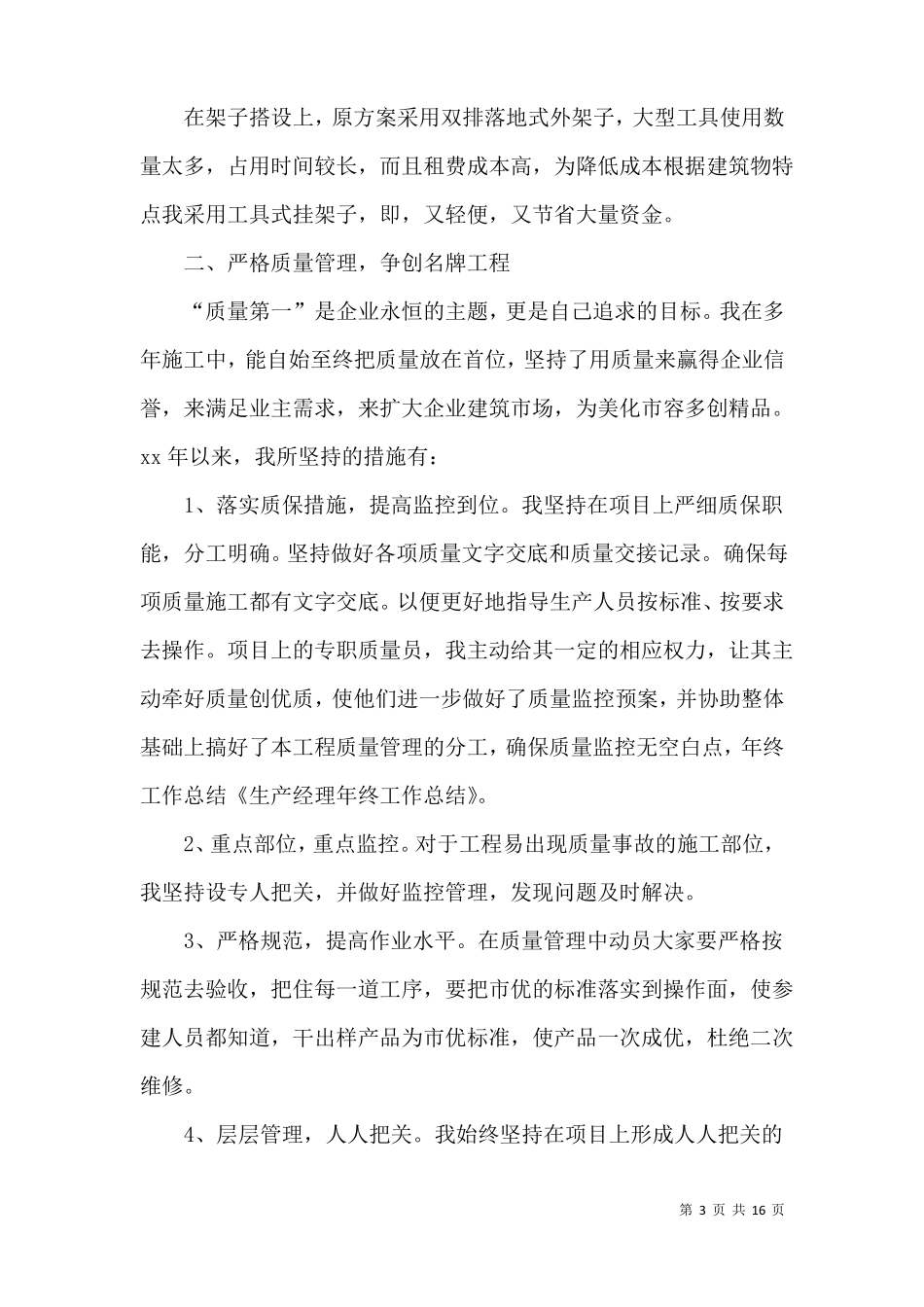 实用的生产部经理年终述职报告4篇_第3页