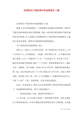 实用的生产部经理年终述职报告4篇
