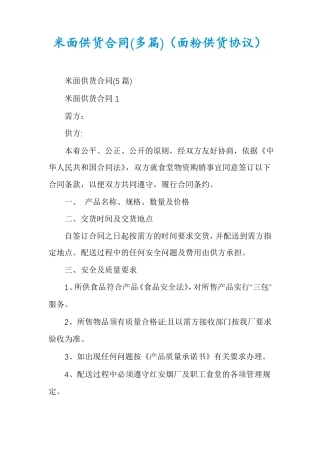 米面供货合同多篇面粉供货协议