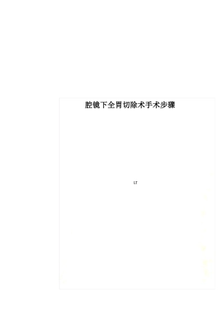 腔镜下全胃切除术手术步骤