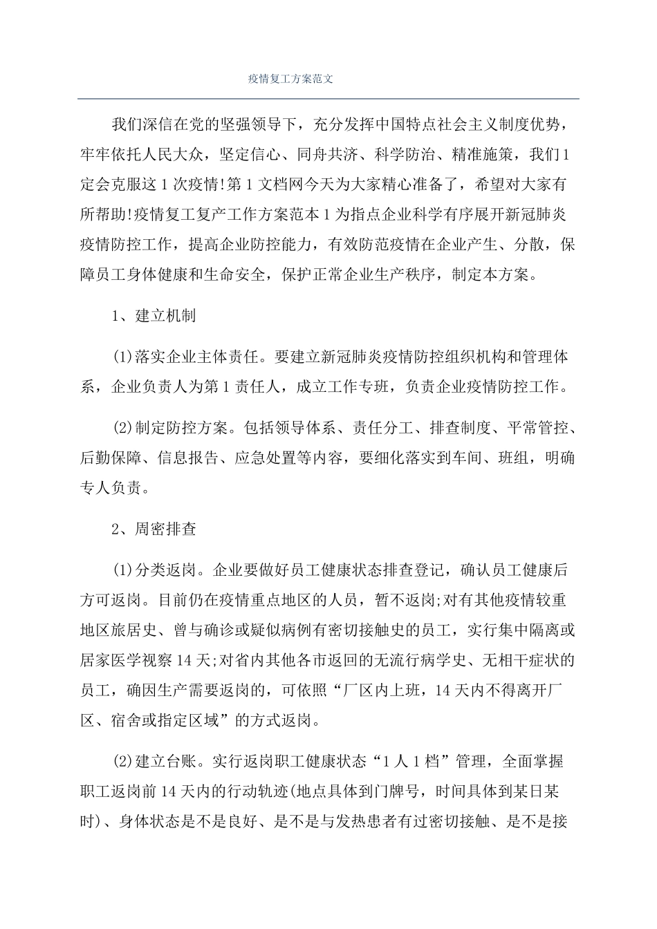 疫情复工方案范文_第1页