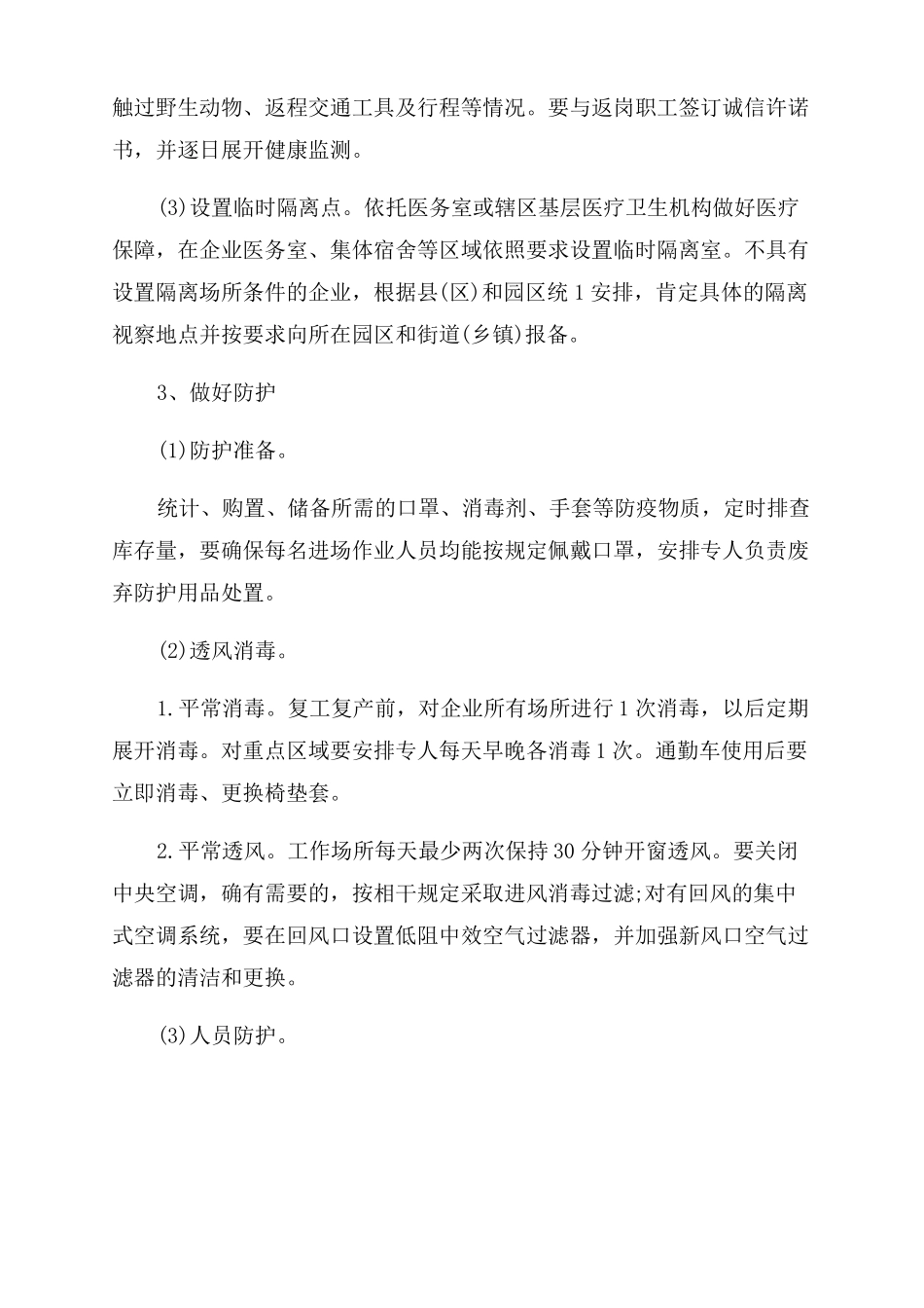 疫情复工方案范文_第2页