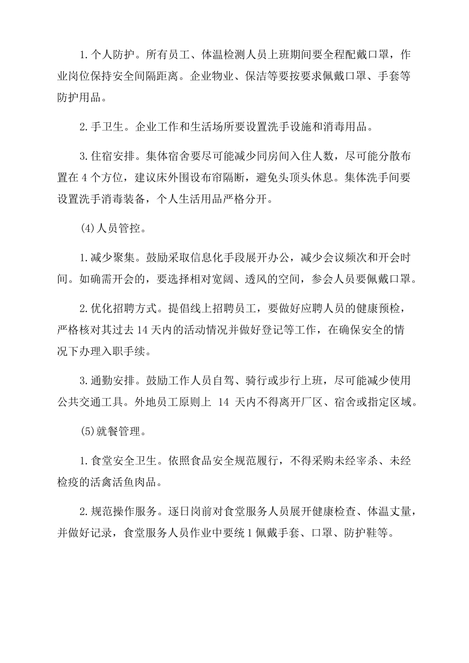 疫情复工方案范文_第3页