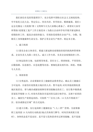 疫情复工方案范文