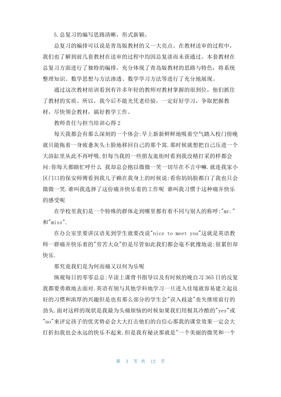 教师责任与担当培训心得体会5篇_第3页