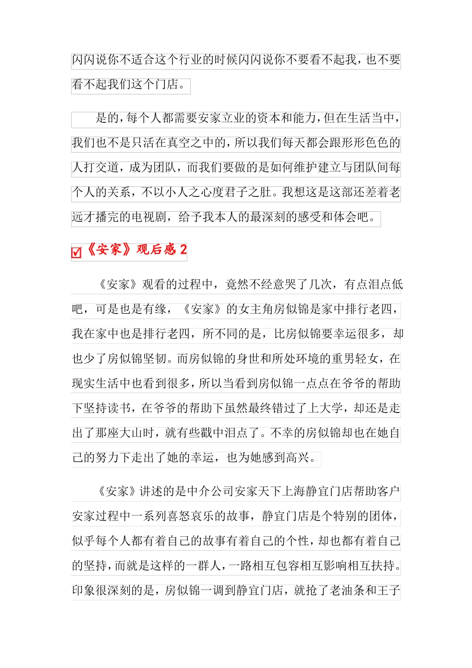 安家观后感15篇_第3页