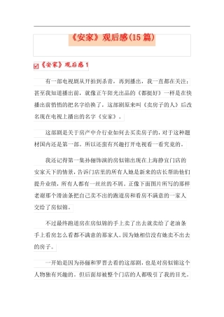 安家观后感15篇