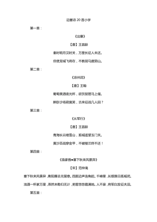 边塞诗20首小学