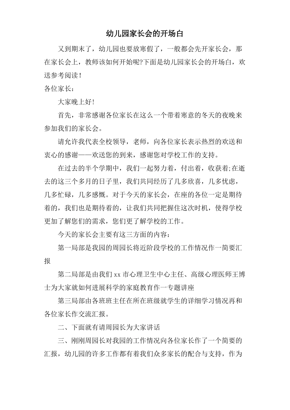 幼儿园家长会的开场白_第1页