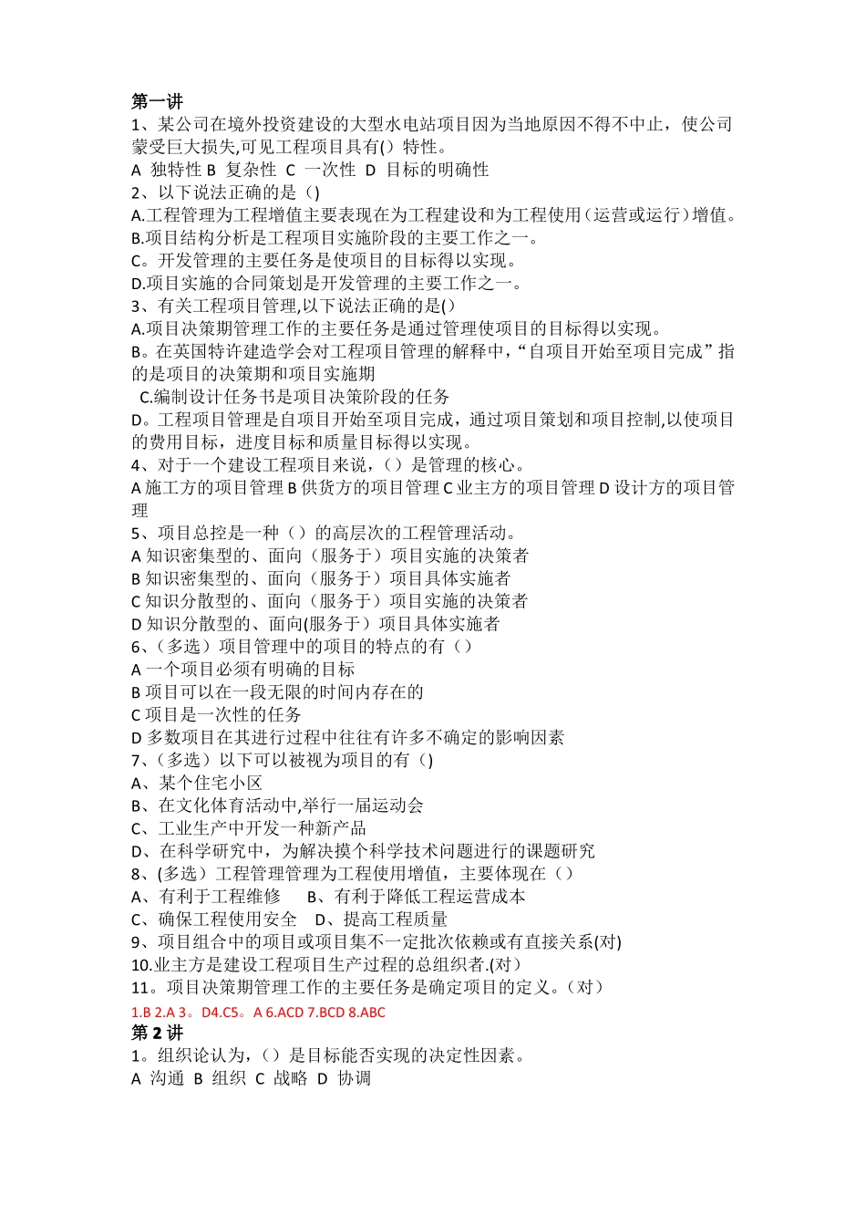 工程项目管理单选多选判断-含答案_第1页