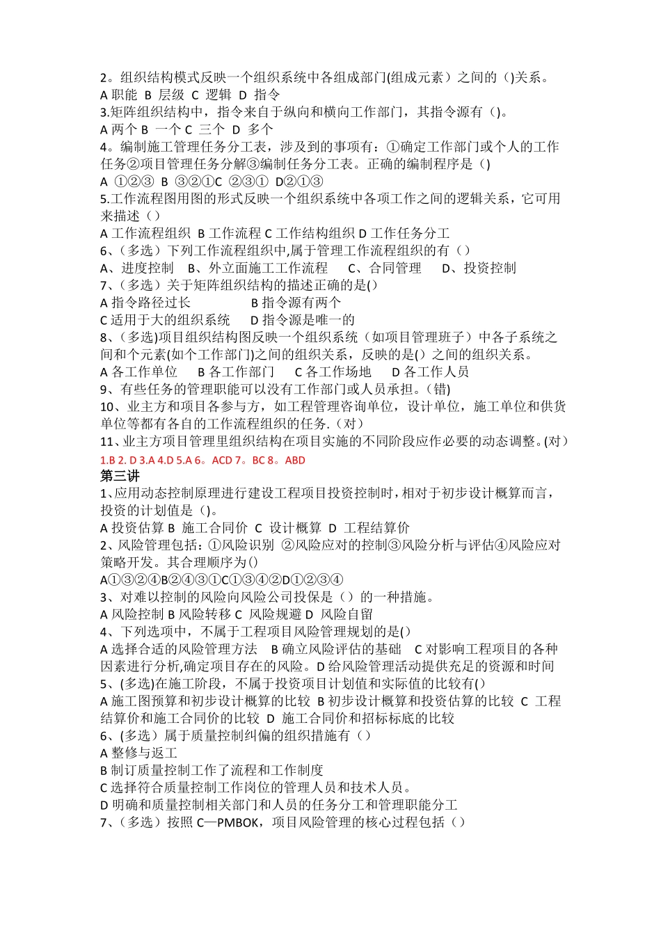 工程项目管理单选多选判断-含答案_第2页